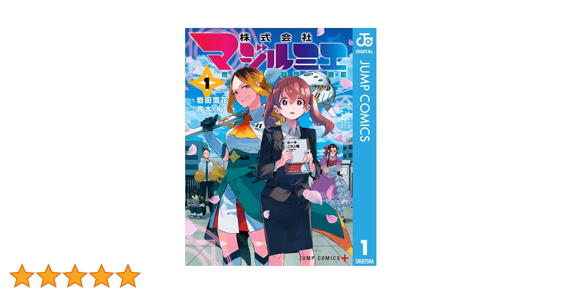 株式会社マジルミエ 1〜14巻　美品 magilumiere_18_1024x1024.jpg?v